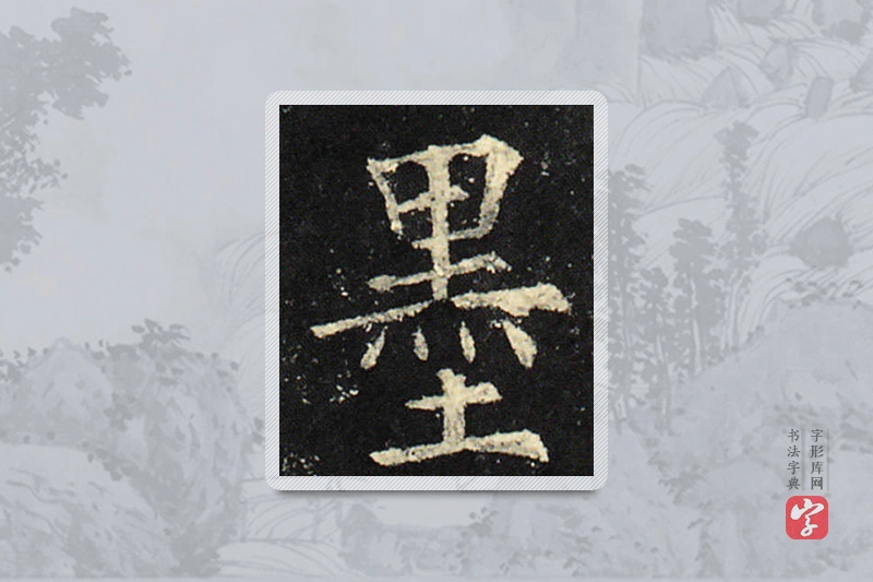 欧阳询楷书「墨」