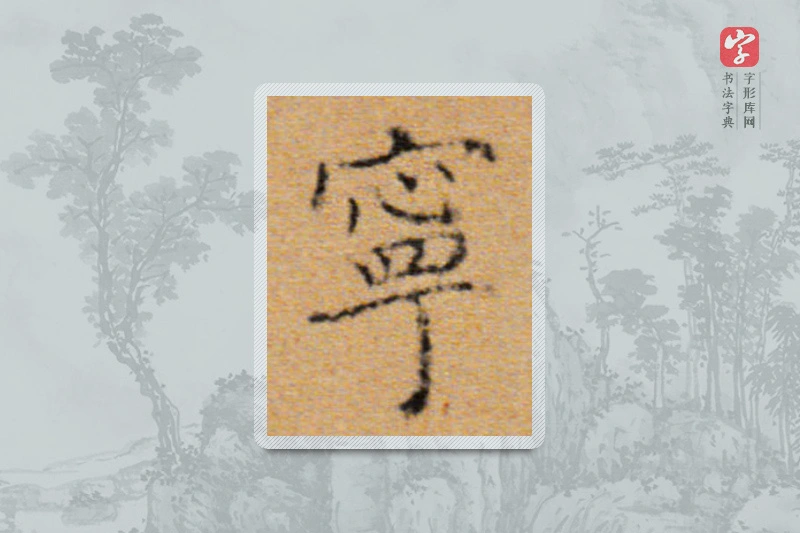 董其昌楷书「宁」