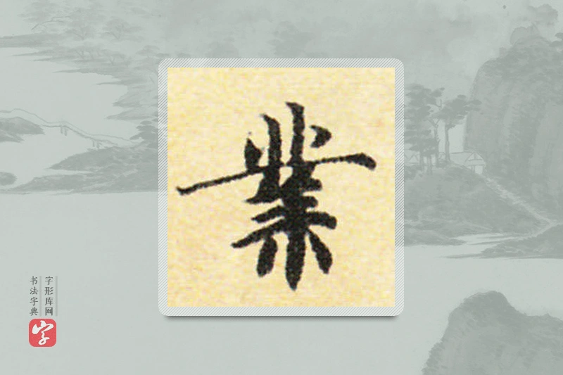 国诠楷书「业」