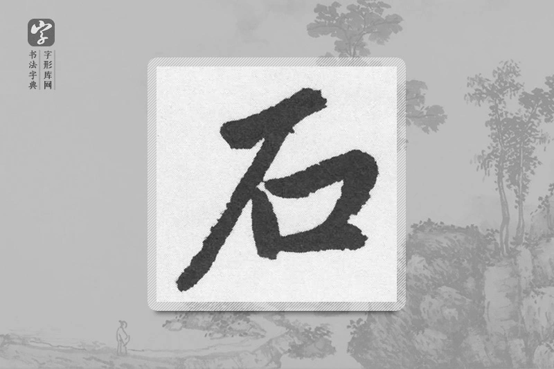 赵孟頫楷书「石」