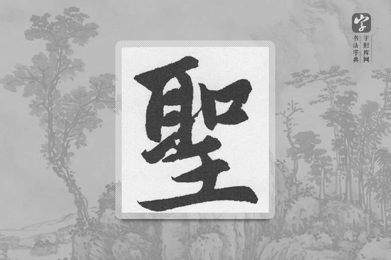 赵孟頫楷书「聖」