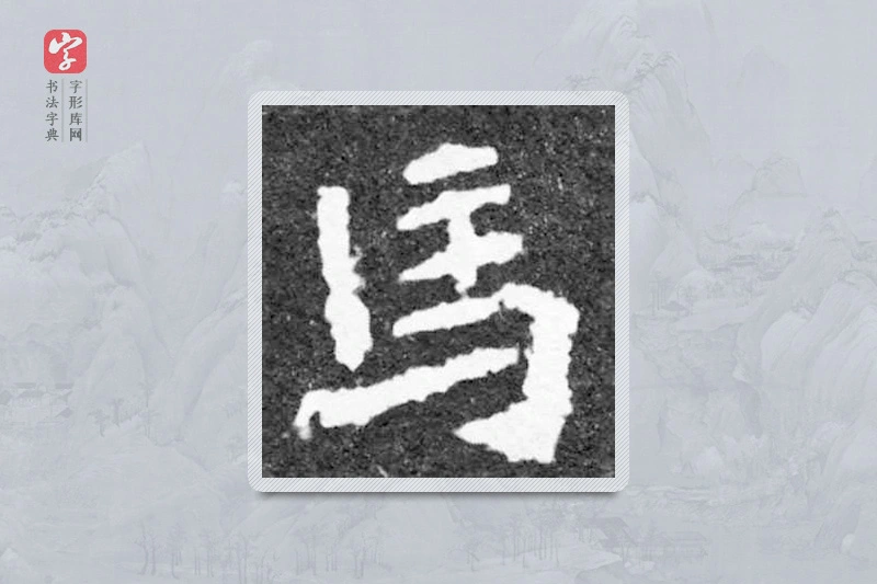 魏碑楷书「馬」