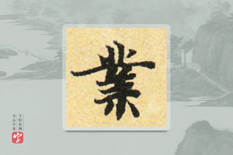 国诠楷书「业」
