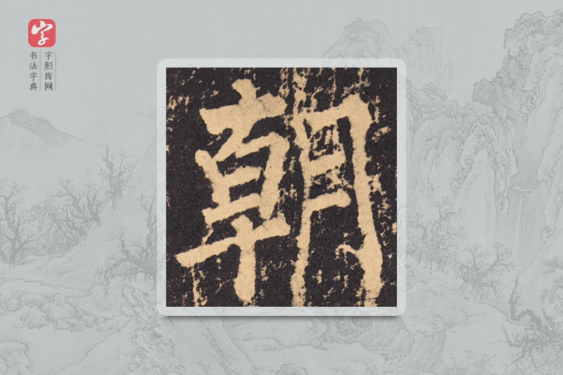 柳公权楷书「朝」