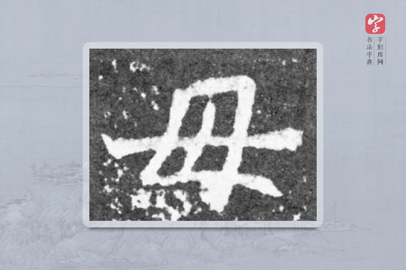魏碑楷书「母」