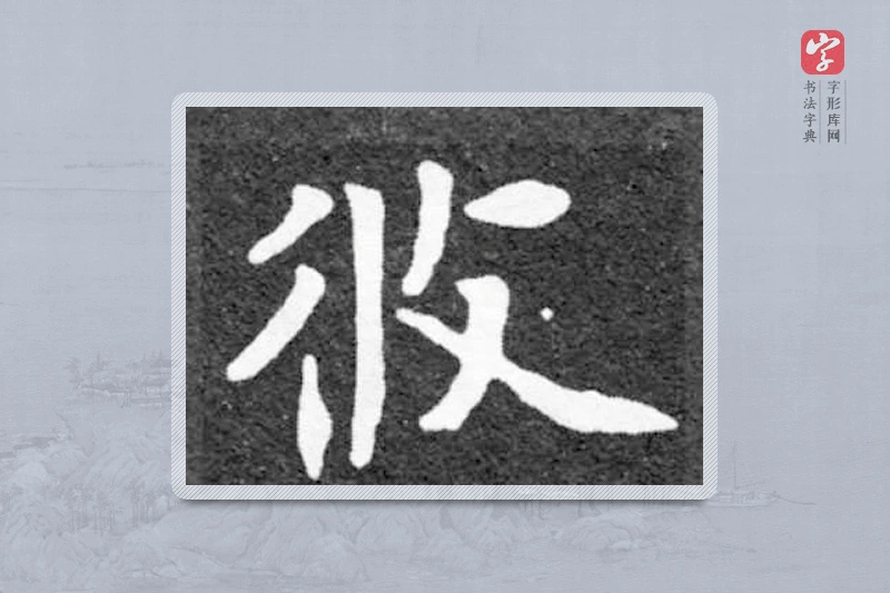 魏碑楷书「攸」