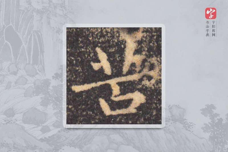钟繇楷书「苦」