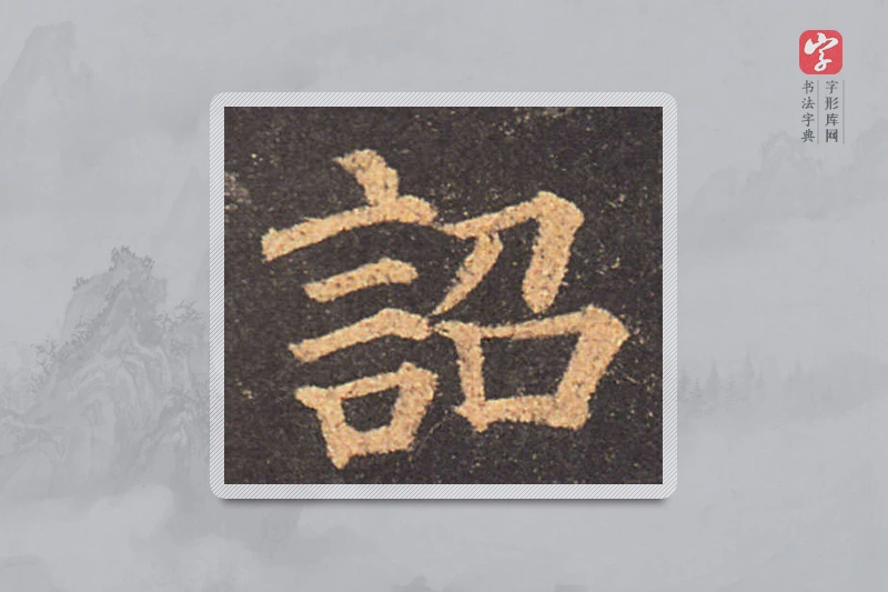颜真卿楷书「詔」