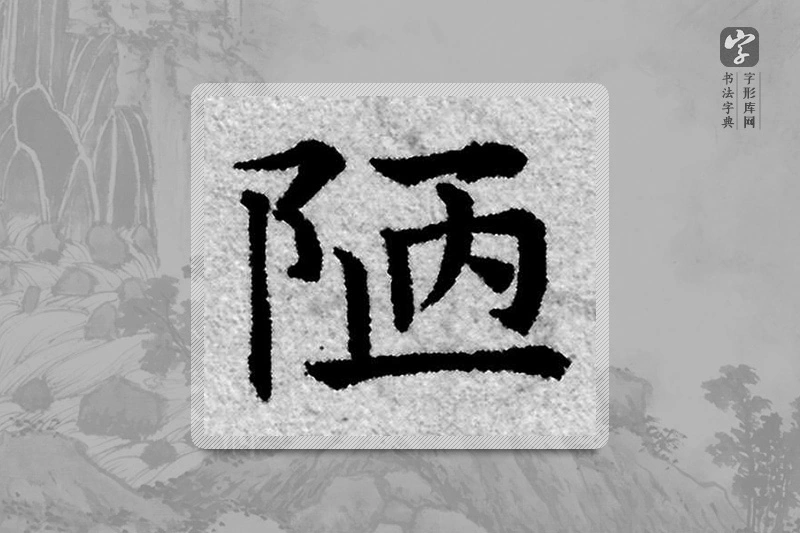 赵孟頫楷书「陋」