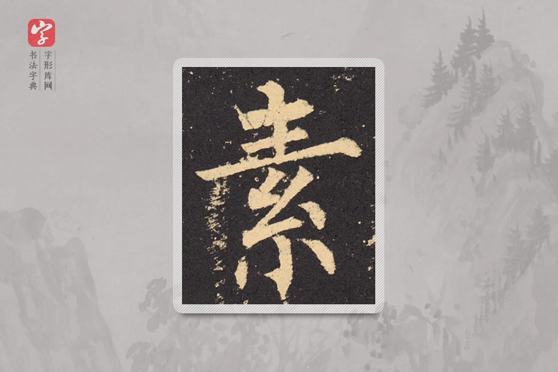 柳公权楷书「素」