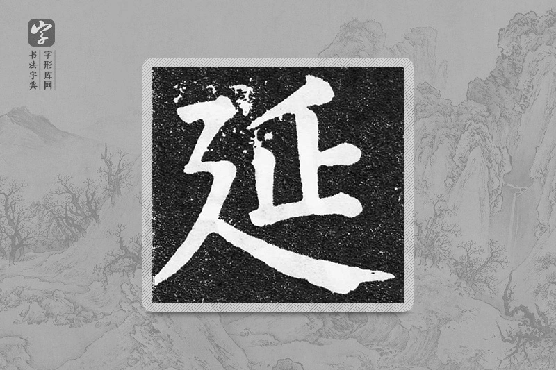 颜真卿楷书「延」