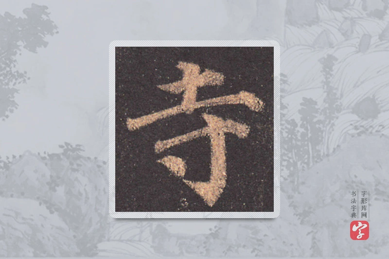颜真卿楷书「寺」