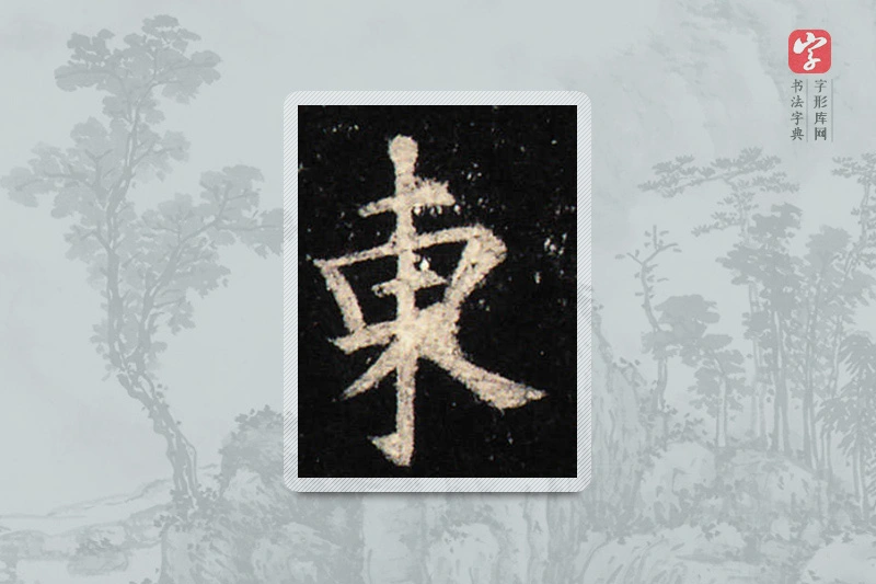 欧阳询楷书「东」