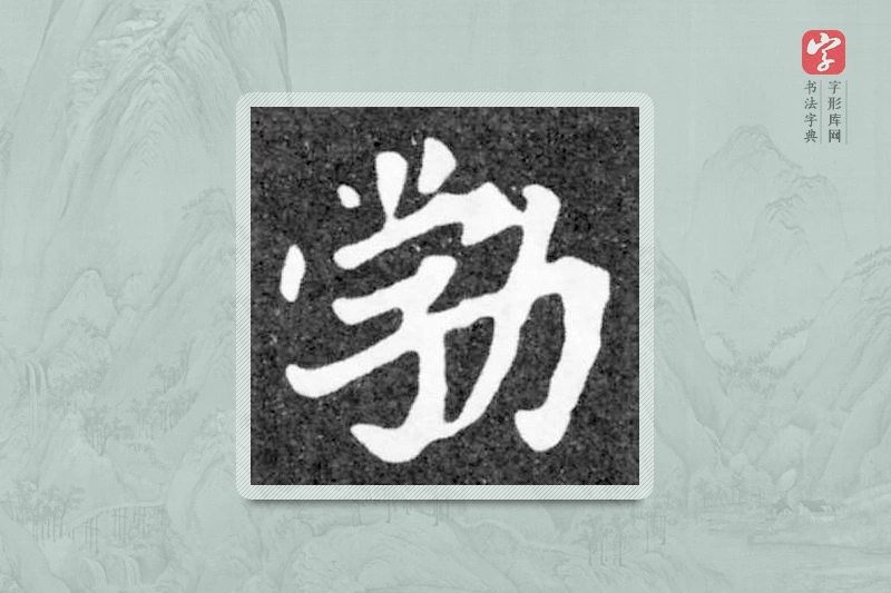 魏碑楷书「勃」