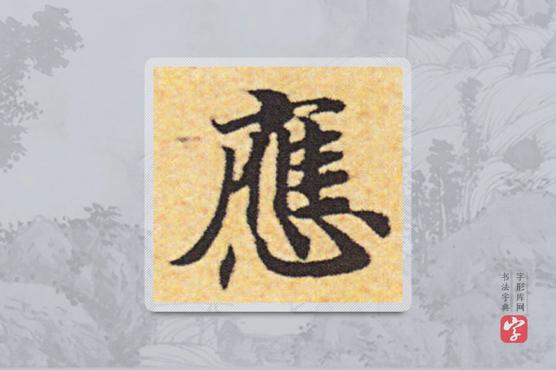 赵构楷书「应」