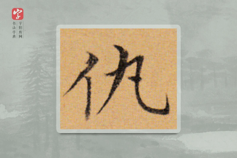 董其昌楷书「仇」