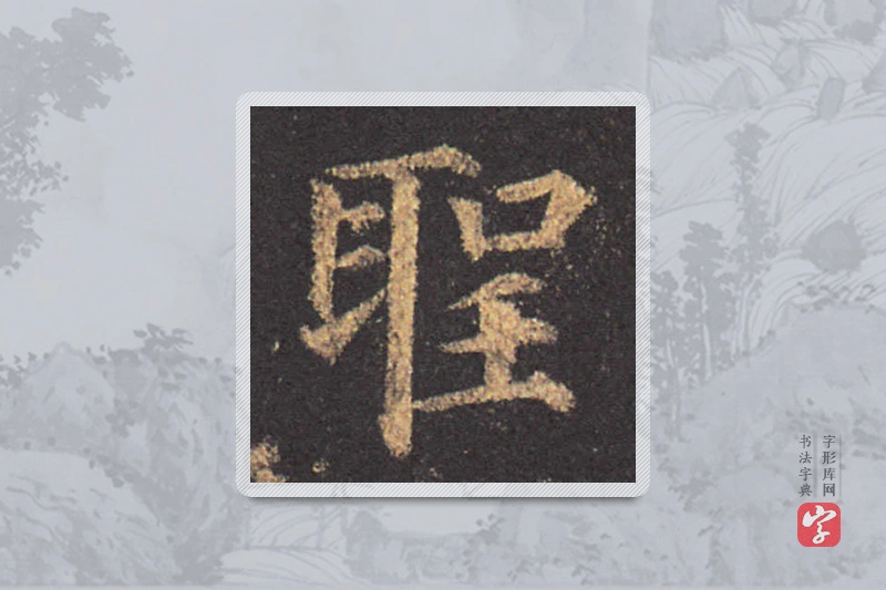 颜真卿楷书「聖」