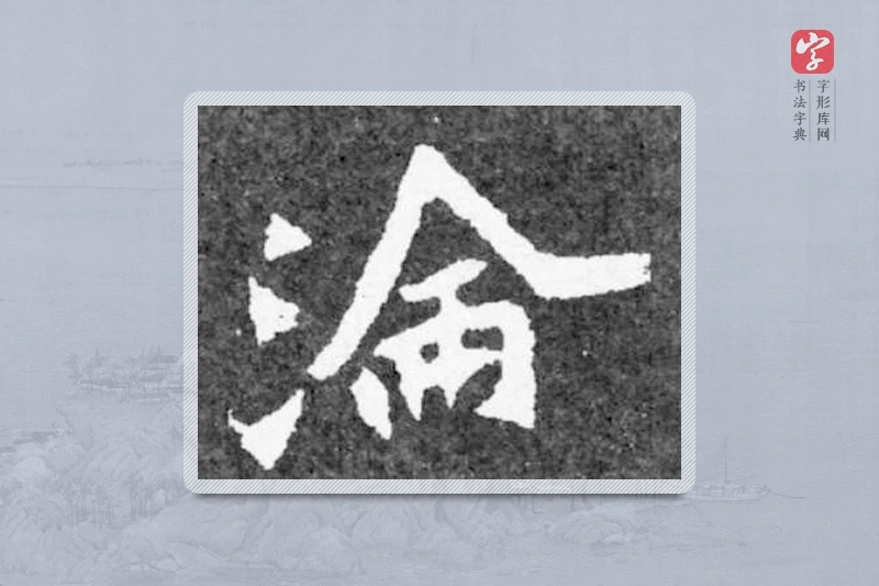 魏碑楷书「淪」