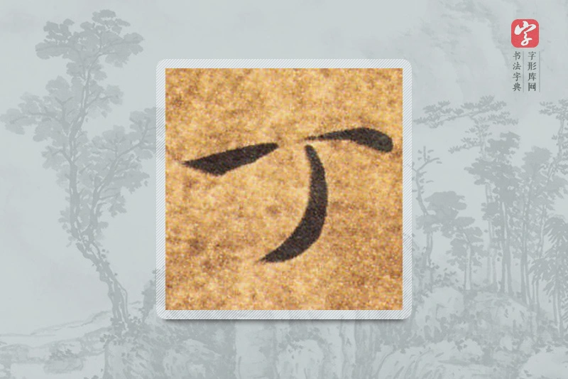 智永楷书「丁」