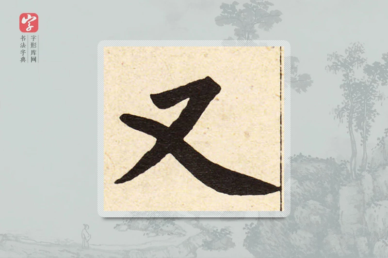 赵孟頫楷书「又」