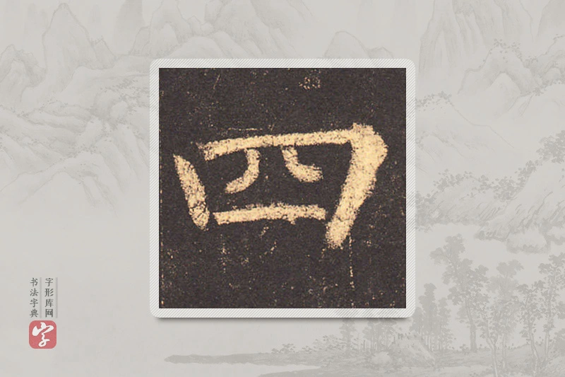 柳公权楷书「四」
