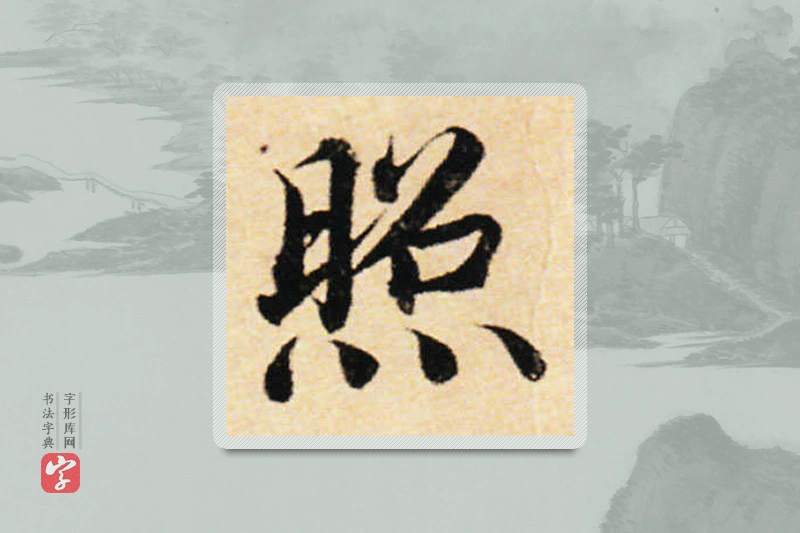蔡襄楷书「照」