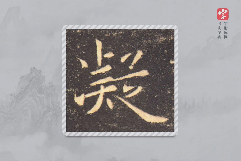 褚遂良楷书「凝」
