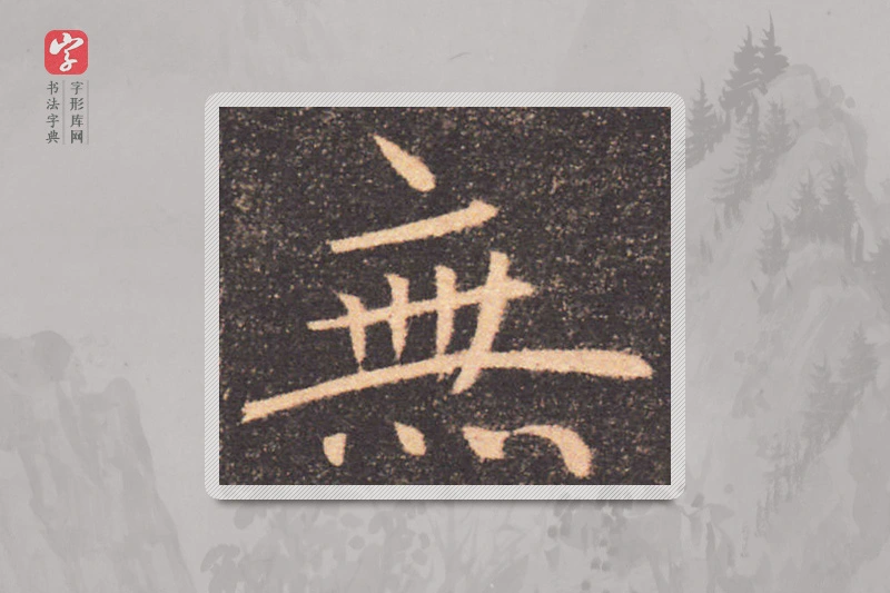 褚遂良楷书「無」