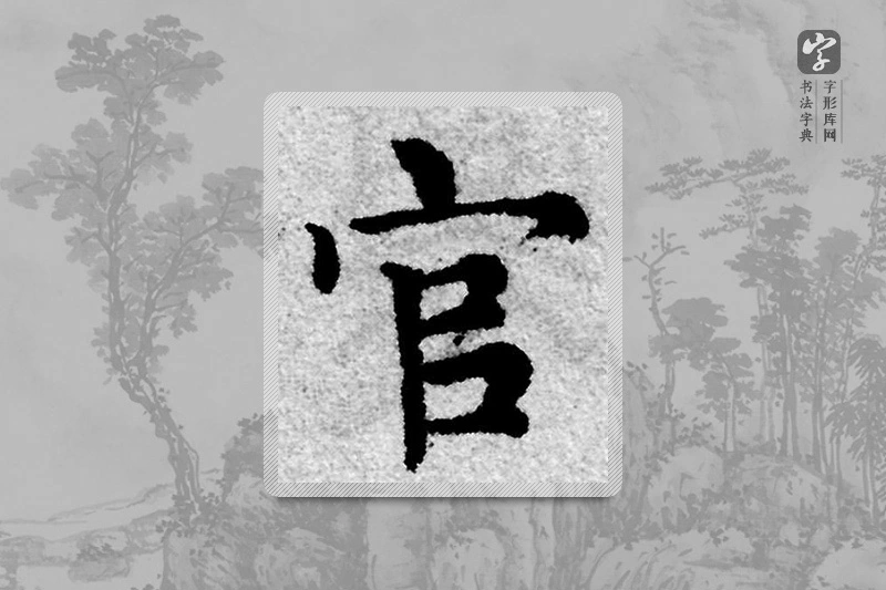 赵孟頫楷书「官」