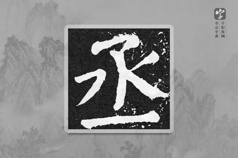颜真卿楷书「丞」