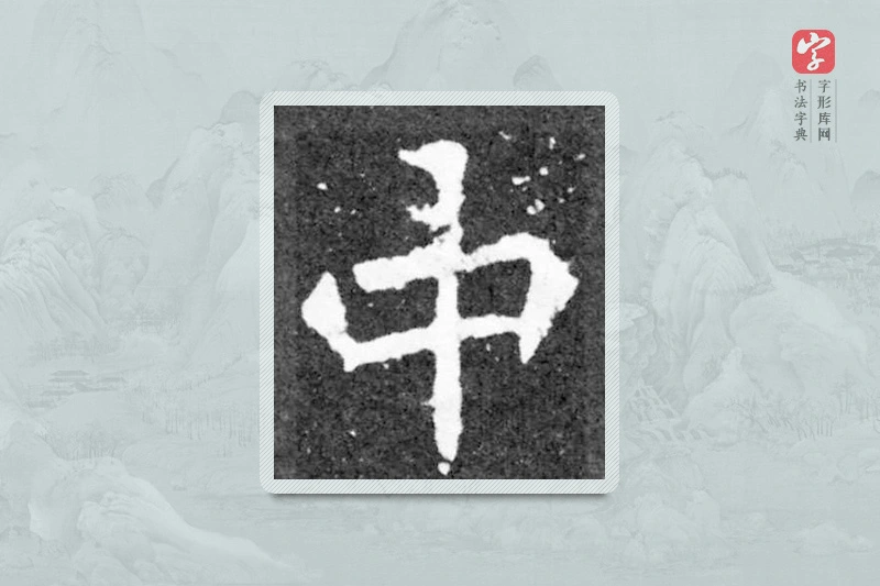 魏碑楷书「中」