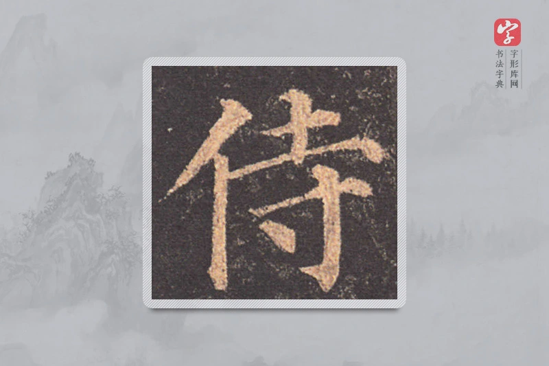 颜真卿楷书「侍」