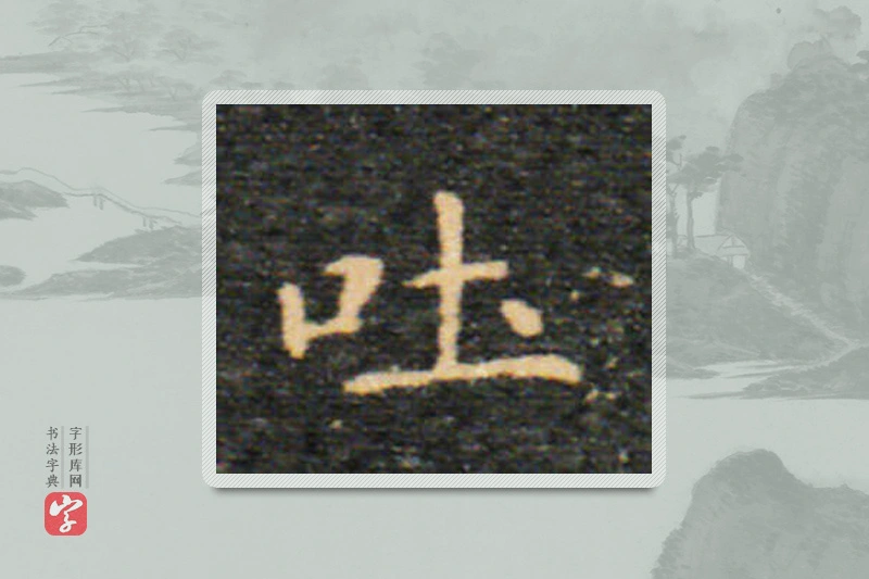 王羲之楷书「吐」