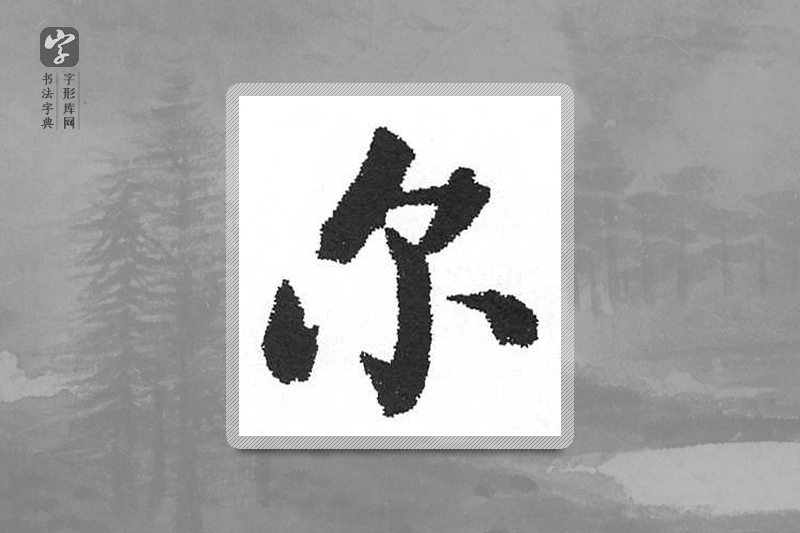启功楷书「尔」