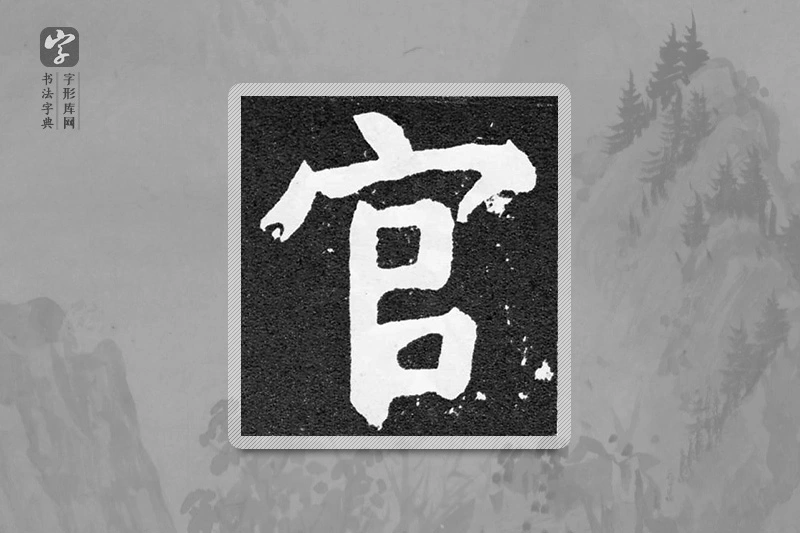颜真卿楷书「官」