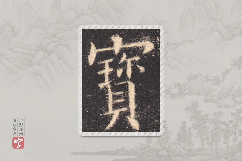 欧阳询楷书「宝」