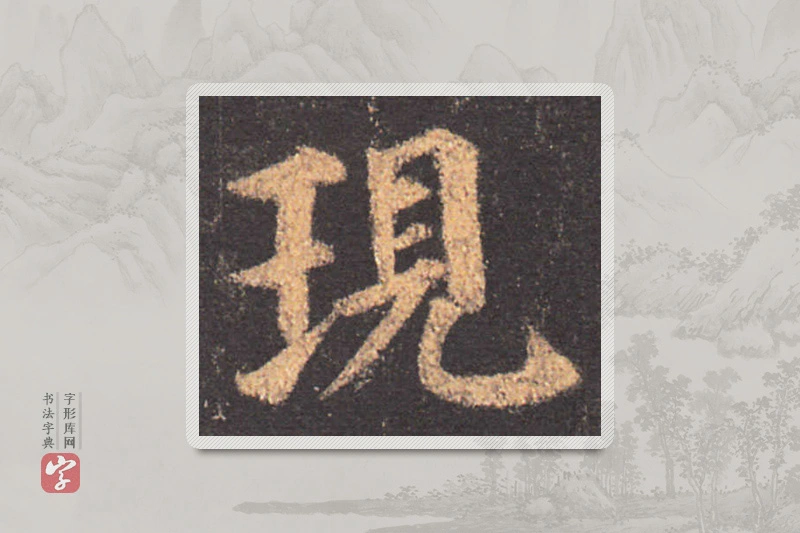 颜真卿楷书「現」
