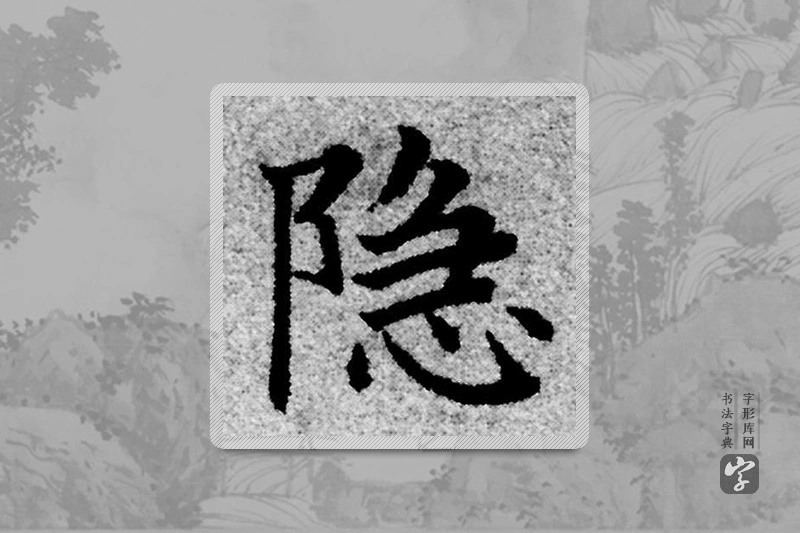 赵孟頫楷书「隱」