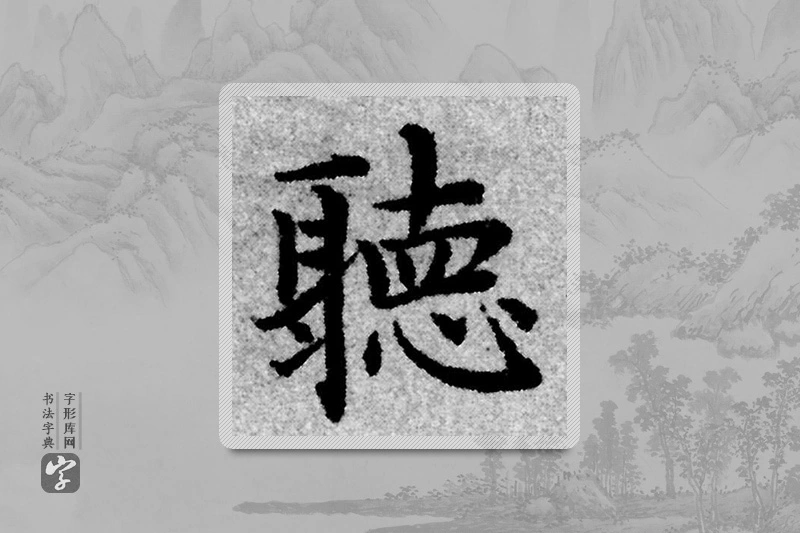 赵孟頫楷书「聽」