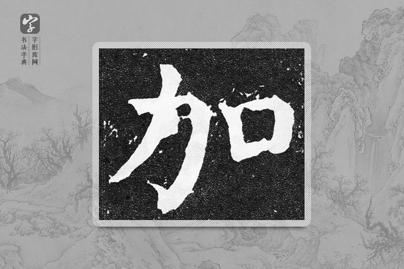 颜真卿楷书「加」