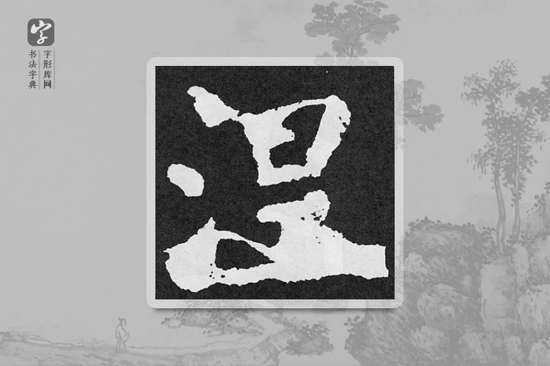 颜真卿楷书「涅」