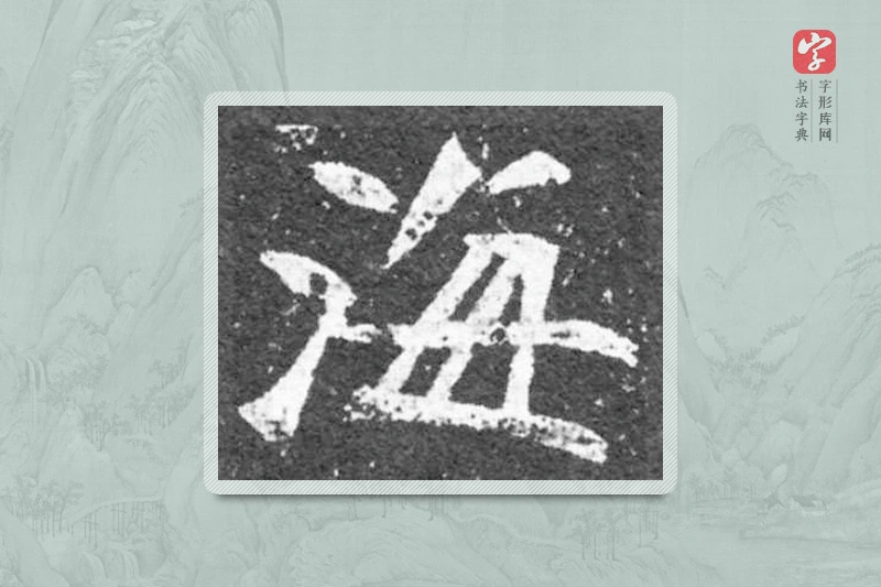 魏碑楷书「海」