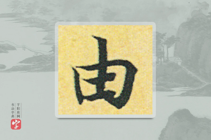 赵构楷书「由」