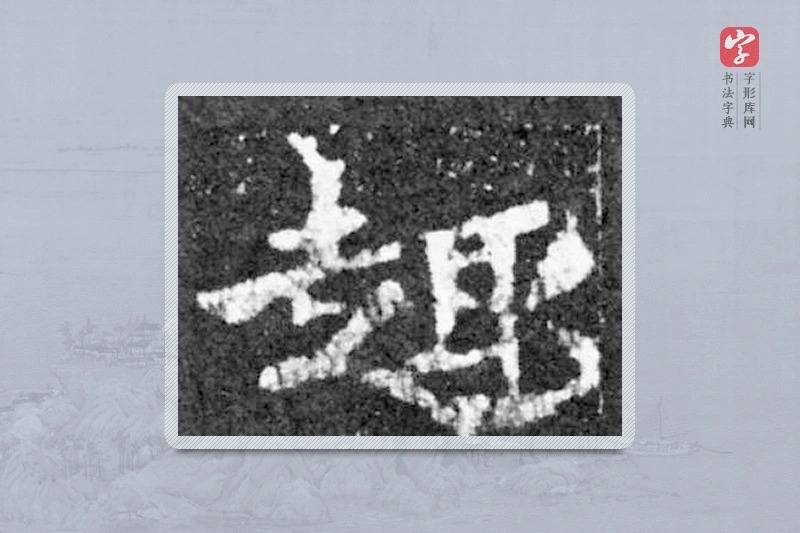 魏碑楷书「趣」