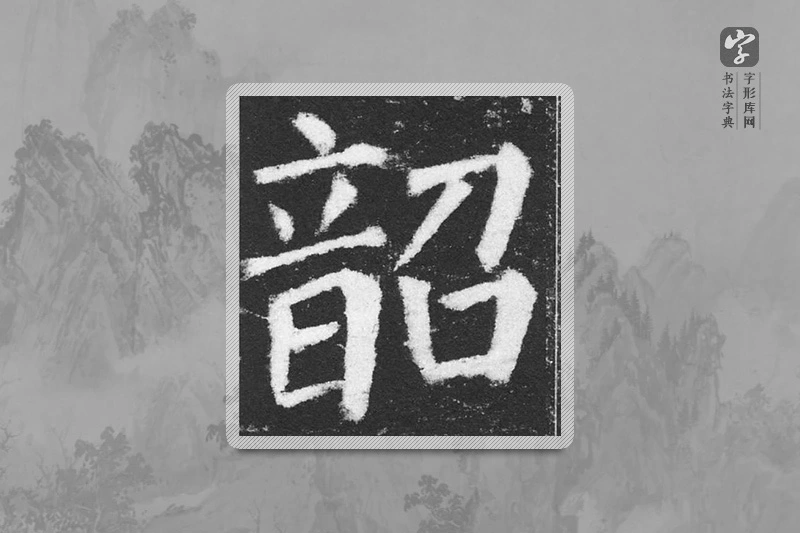 颜真卿楷书「韶」