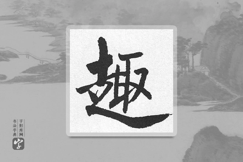 启功楷书「趣」