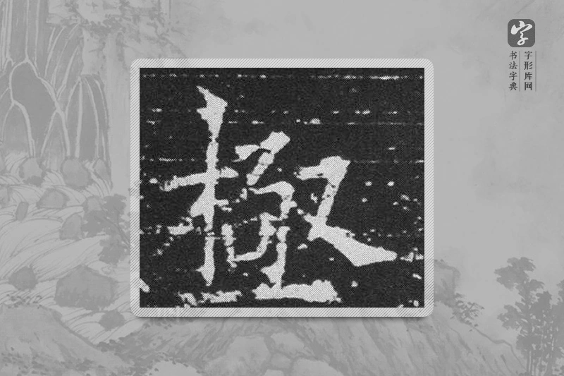 欧阳询楷书「極」