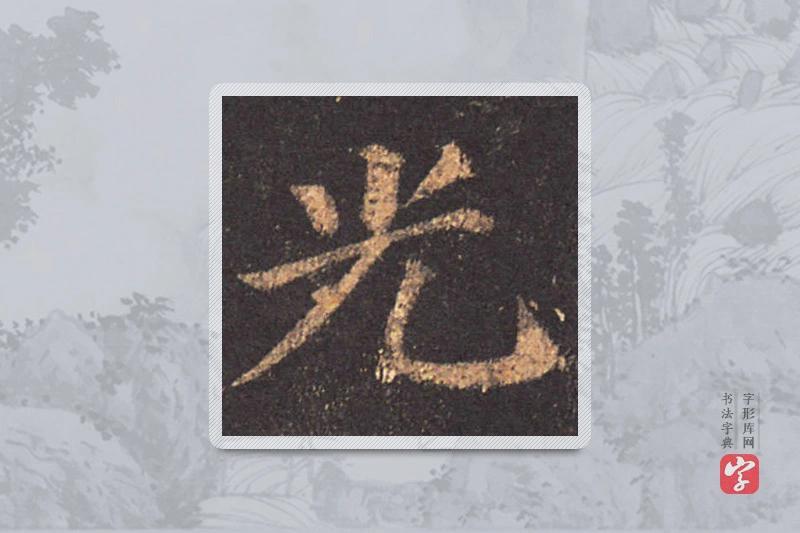 颜真卿楷书「光」