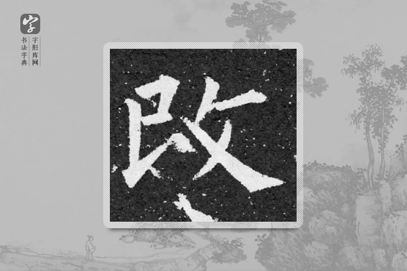 柳公权楷书「改」