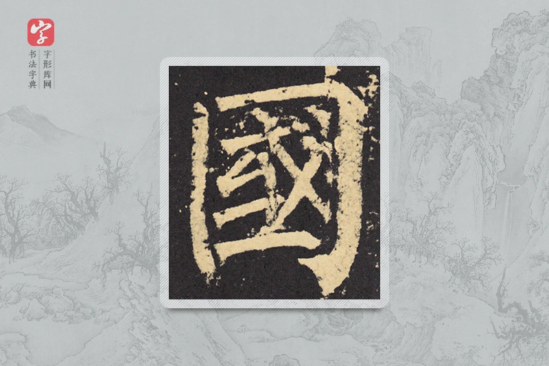 柳公权楷书「国」